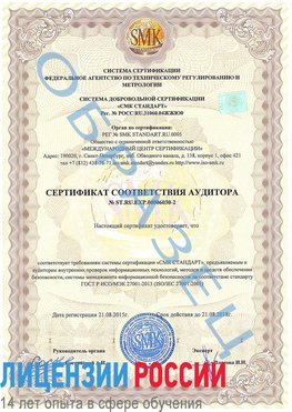 Образец сертификата соответствия аудитора №ST.RU.EXP.00006030-2 Красноперекопск Сертификат ISO 27001